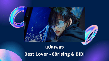 แปลเพลง Best Lover - 88rising and BIBI