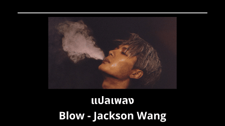 แปลเพลง Blow - Jackson Wang