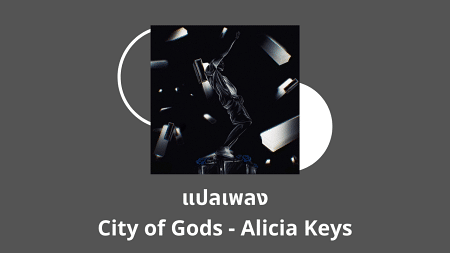 แปลเพลง City of Gods - Alicia Keys