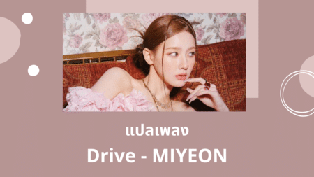แปลเพลง Drive - MIYEON