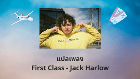 แปลเพลง First Class - Jack Harlow
