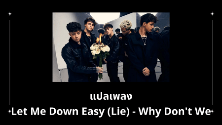 แปลเพลง Let Me Down Easy - Why Don't We