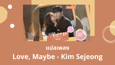 แปลเพลง Love, Maybe - Kim Sejeong