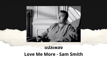แปลเพลง Love Me More - Sam Smith เนื้อเพลง ความหมายเพลง