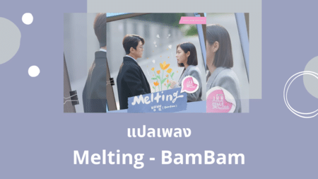 แปลเพลง Melting - BamBam