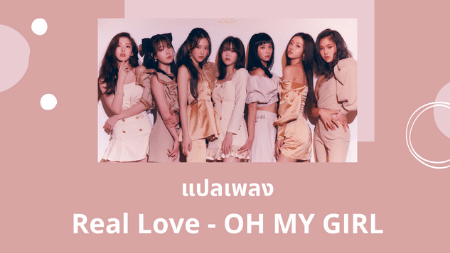 แปลเพลง Real Love - OH MY GIRL
