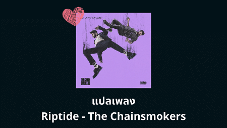 แปลเพลง Riptide - The Chainsmokers
