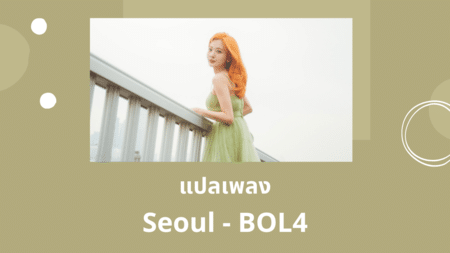 แปลเพลง Seoul - BOL4