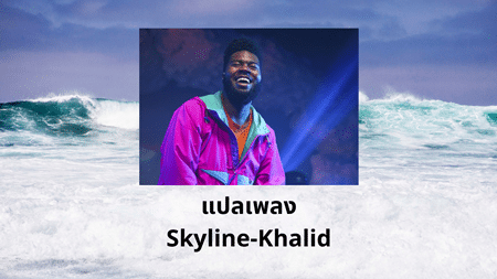 แปลเพลง Skyline - Khalid