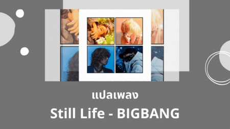 แปลเพลง Still Life - BIGBANG
