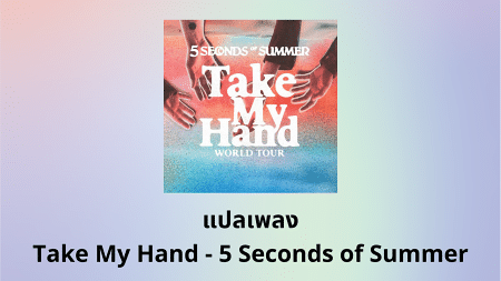 แปลเพลง Take My Hand - 5 Seconds of Summer