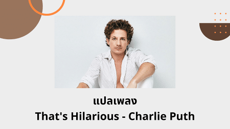 แปลเพลง That's Hilarious - Charlie Puth