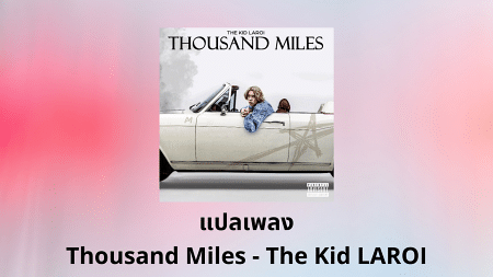แปลเพลง Thousand Miles - The Kid LAROI