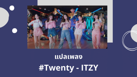 แปลเพลง Twenty - ITZY