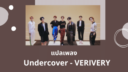 แปลเพลง Undercover - VERIVERY