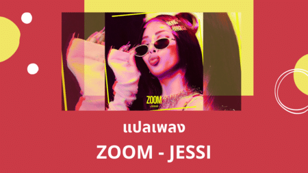 แปลเพลง ZOOM - JESSI