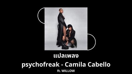 แปลเพลง psychofreak - Camila Cabello