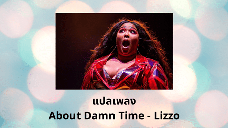 แปลเพลง About Damn Time - Lizzo