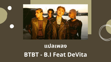 แปลเพลง BTBT - BI Feat DeVita