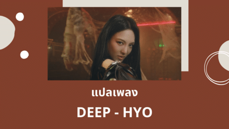 แปลเพลง DEEP - HYO
