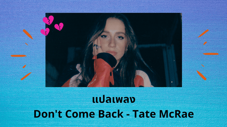 แปลเพลง Don't Come Back - Tate McRae