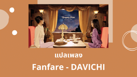 แปลเพลง Fanfare - DAVICHI