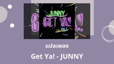 แปลเพลง Get Ya - JUNNY