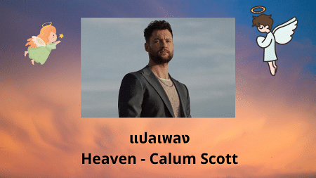 แปลเพลง Heaven - Calum Scott