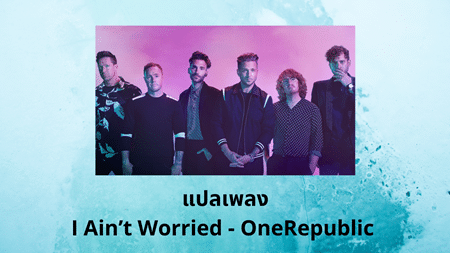 แปลเพลง I Ain’t Worried - OneRepublic