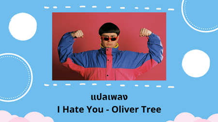 แปลเพลง I Hate You - Oliver Tree