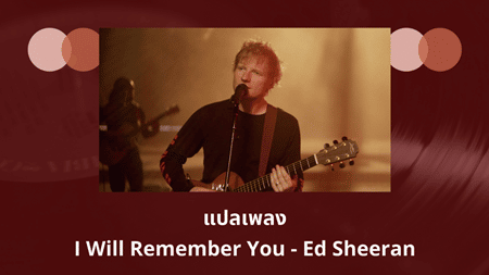 แปลเพลง I Will Remember You - Ed Sheeran