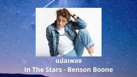 แปลเพลง In The Stars - Benson Boone