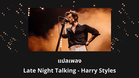 แปลเพลง Late Night Talking - Harry Styles
