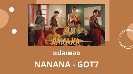 แปลเพลง NANANA - GOT7