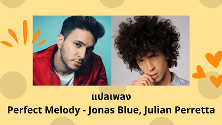 แปลเพลง Perfect Melody - Jonas Blue