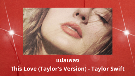แปลเพลง This Love - Taylor Swift