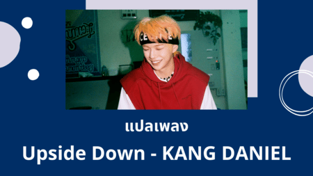 แปลเพลง Upside Down - KANG DANIEL