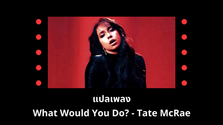 แปลเพลง What Would You Do? - Tate McRae