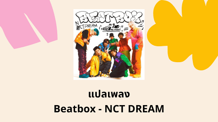 แปลเพลง Beatbox - NCT DREAM