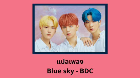 แปลเพลง Blue sky - BDC