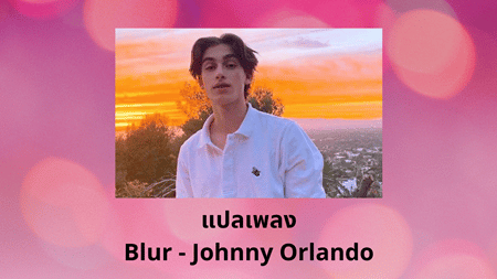 แปลเพลง Blur - Johnny Orlando