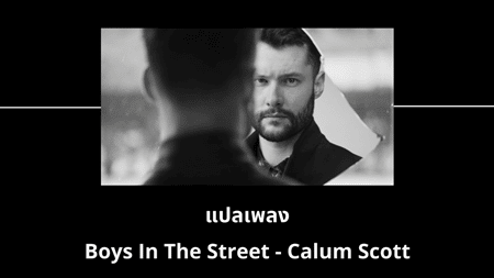 แปลเพลง Boys In The Street - Calum Scott