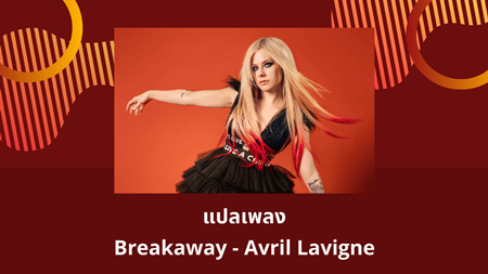 แปลเพลง Breakaway - Avril Lavigne