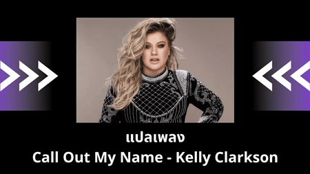 แปลเพลง Call Out My Name - Kelly Clarkson