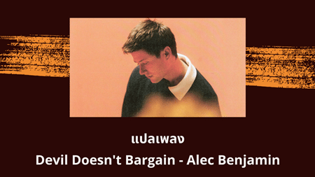 แปลเพลง Devil Doesn't Bargain - Alec Benjamin