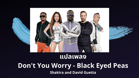 แปลเพลง Don’t You Worry - Black Eyed Peas