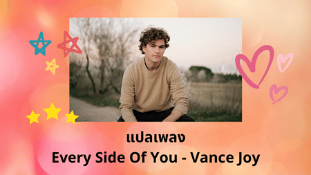 แปลเพลง Every Side Of You - Vance Joy