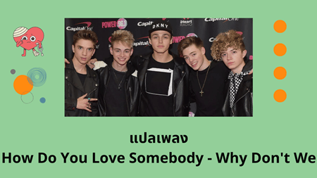 แปลเพลง How Do You Love Somebody - Why Don't We