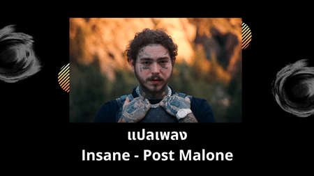 แปลเพลง Insane - Post Malone