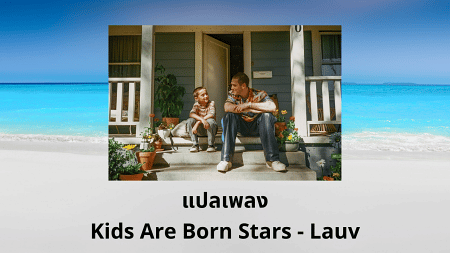 แปลเพลง Kids Are Born Stars - Lauv